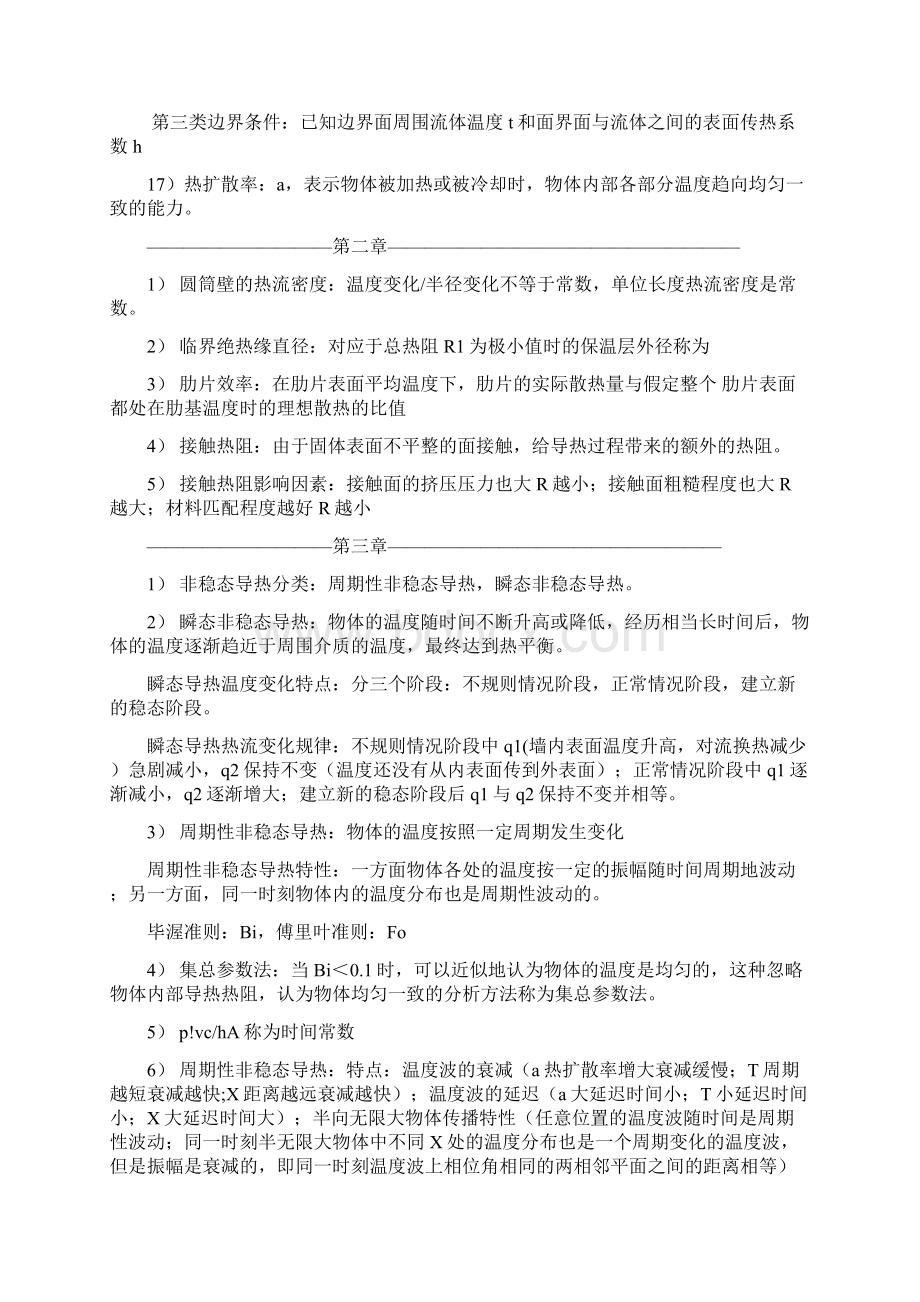 《传热学》第五版名词解释总结沈阳建筑大学09级考试重点.docx_第2页