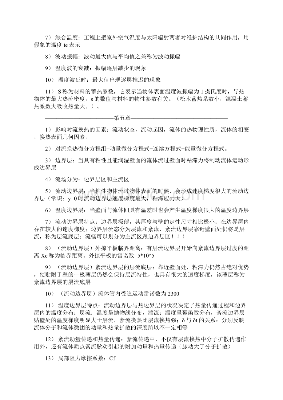 《传热学》第五版名词解释总结沈阳建筑大学09级考试重点.docx_第3页