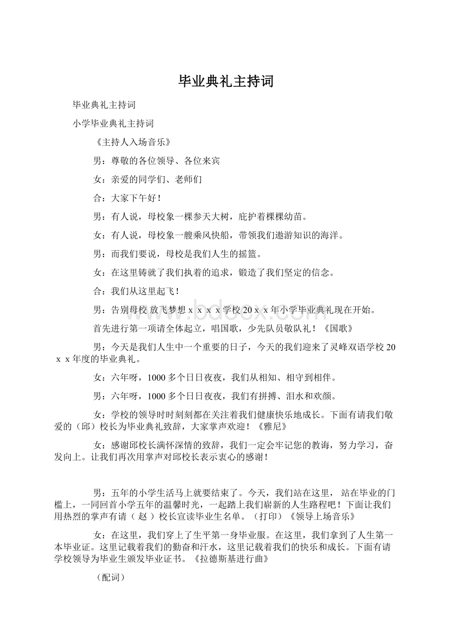 毕业典礼主持词Word格式文档下载.docx