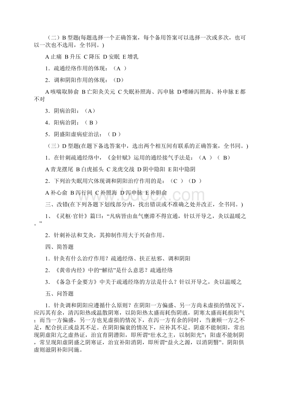 针灸治疗学总论部分习题集Word格式.docx_第2页