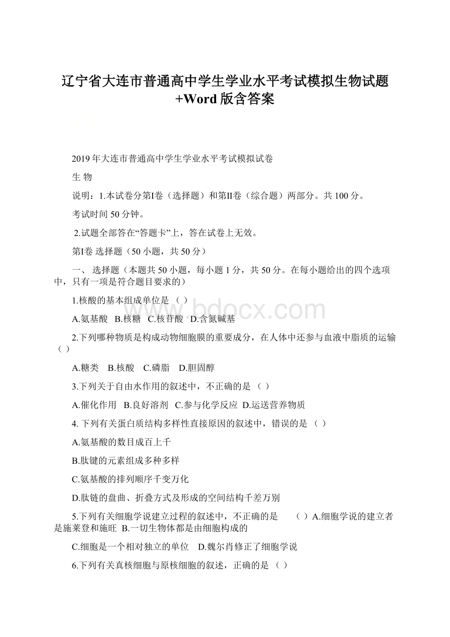 辽宁省大连市普通高中学生学业水平考试模拟生物试题+Word版含答案.docx