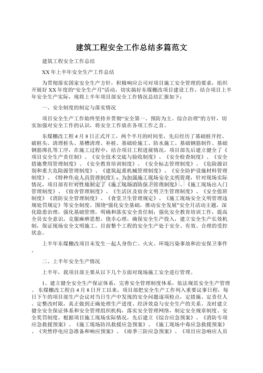 建筑工程安全工作总结多篇范文.docx_第1页