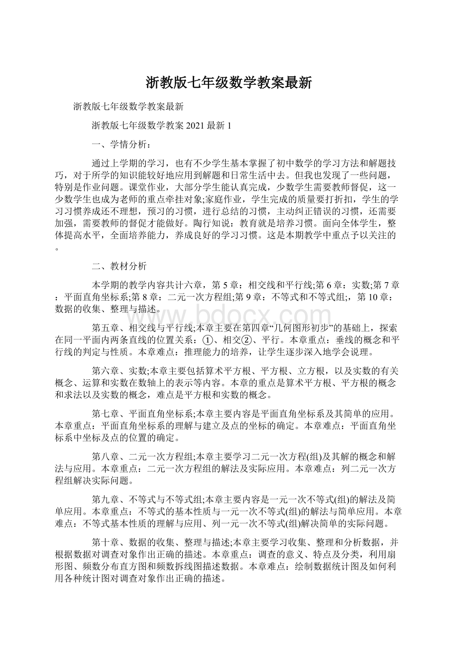 浙教版七年级数学教案最新文档格式.docx_第1页