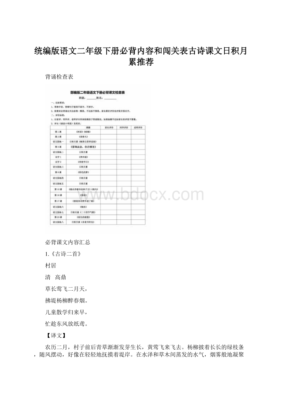 统编版语文二年级下册必背内容和闯关表古诗课文日积月累推荐Word文件下载.docx_第1页