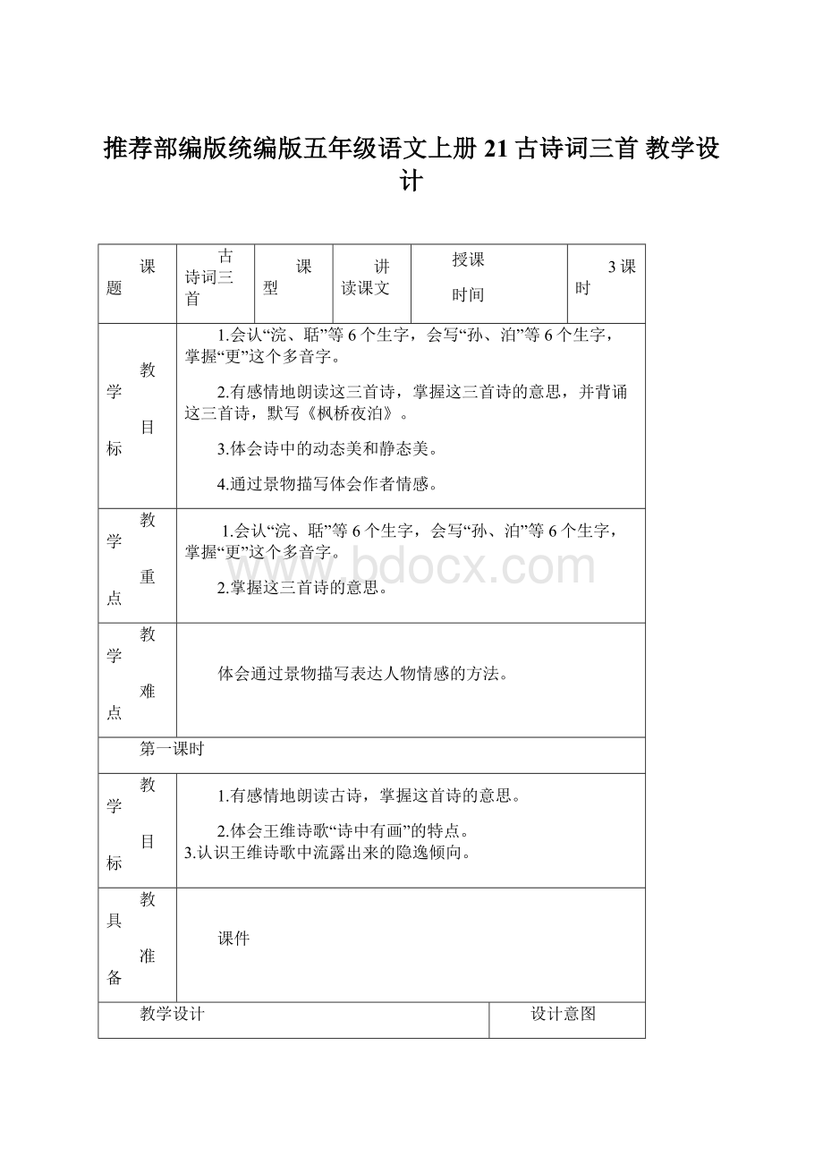 推荐部编版统编版五年级语文上册21古诗词三首教学设计.docx_第1页