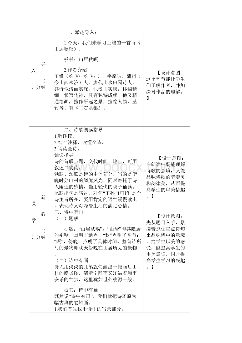 推荐部编版统编版五年级语文上册21古诗词三首教学设计.docx_第2页