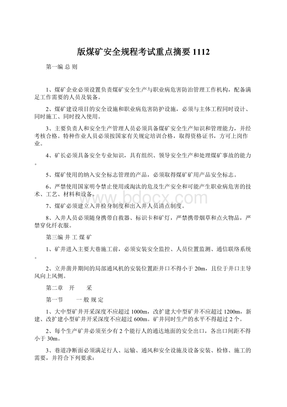 版煤矿安全规程考试重点摘要1112Word文档格式.docx_第1页