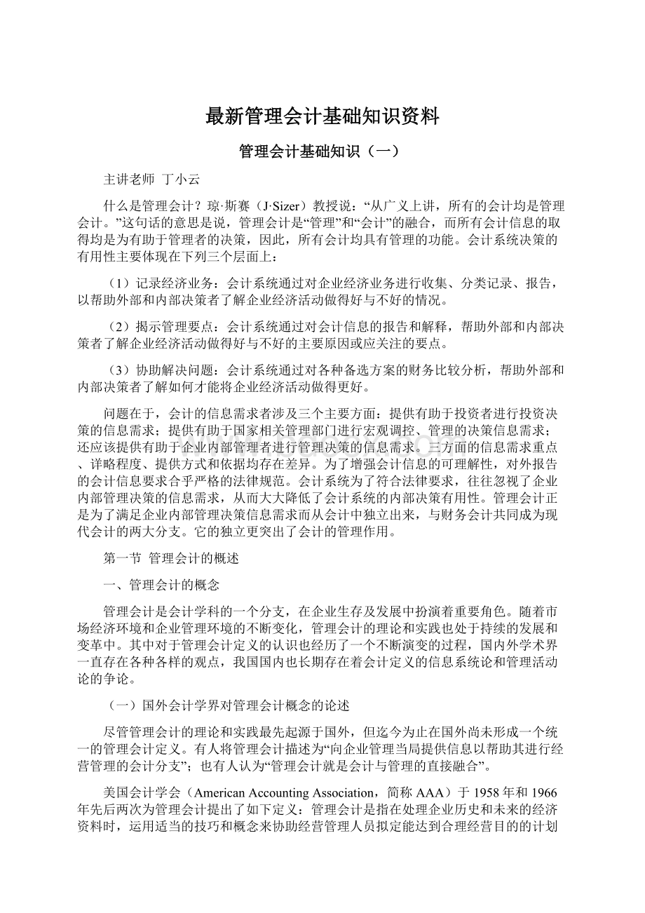 最新管理会计基础知识资料文档格式.docx