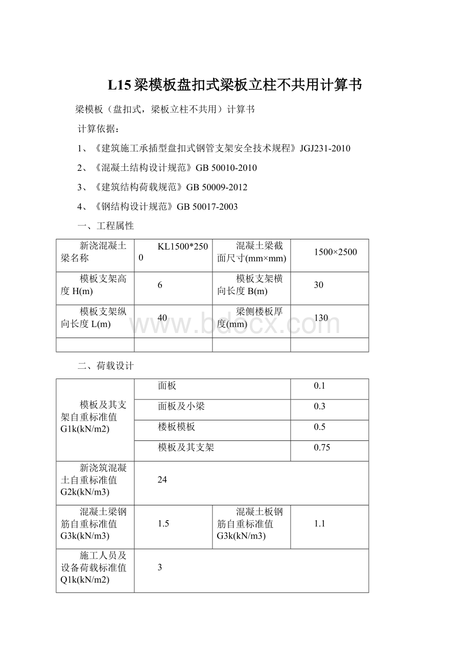 L15梁模板盘扣式梁板立柱不共用计算书Word文档下载推荐.docx_第1页