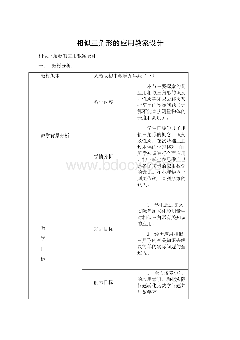 相似三角形的应用教案设计Word文档格式.docx