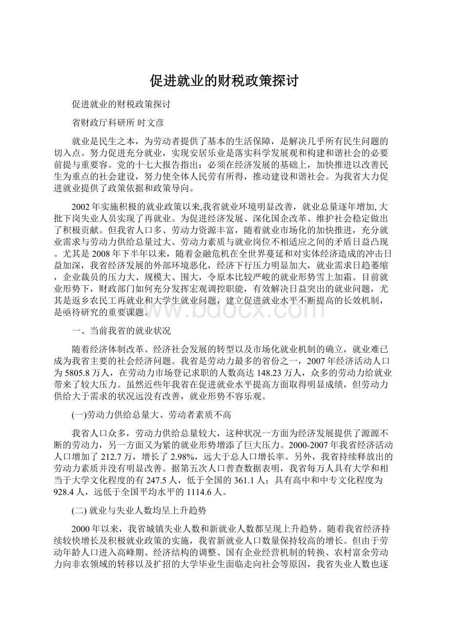 促进就业的财税政策探讨Word文档下载推荐.docx