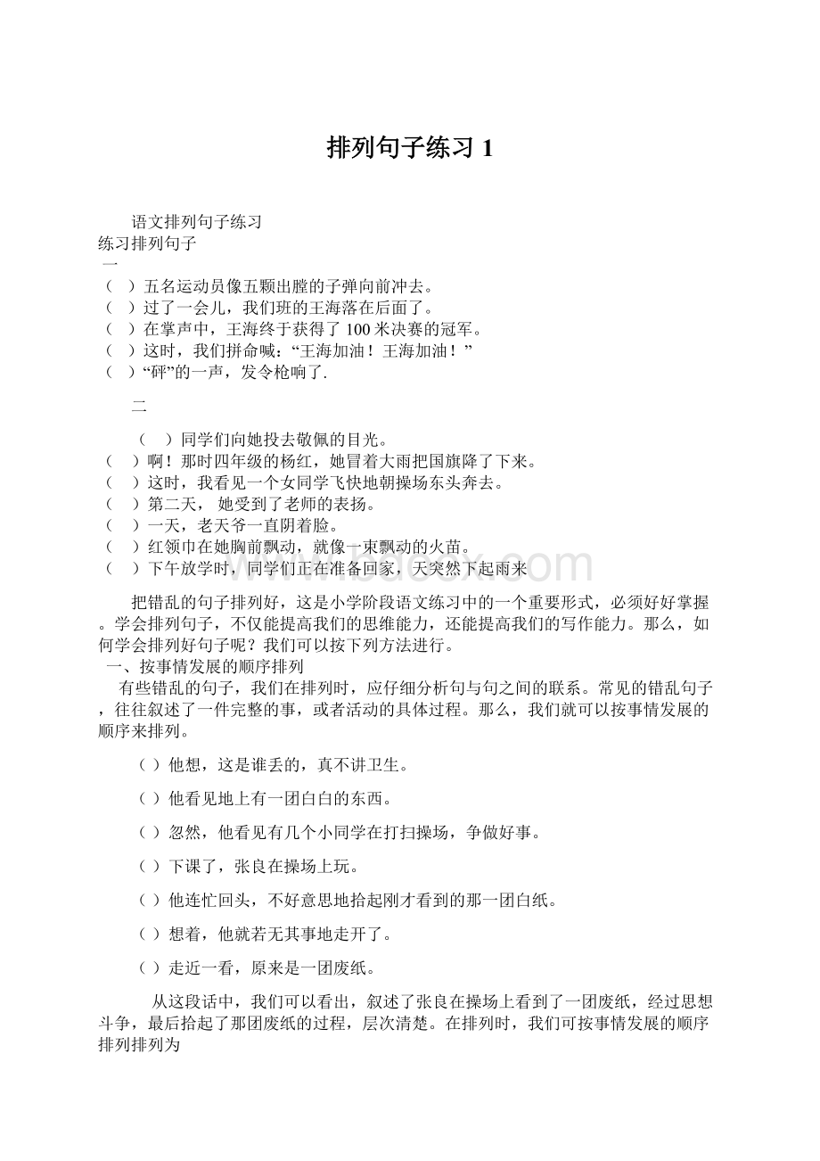 排列句子练习1Word格式文档下载.docx