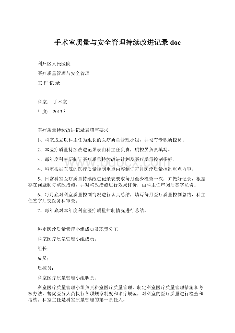 手术室质量与安全管理持续改进记录docWord文档格式.docx_第1页