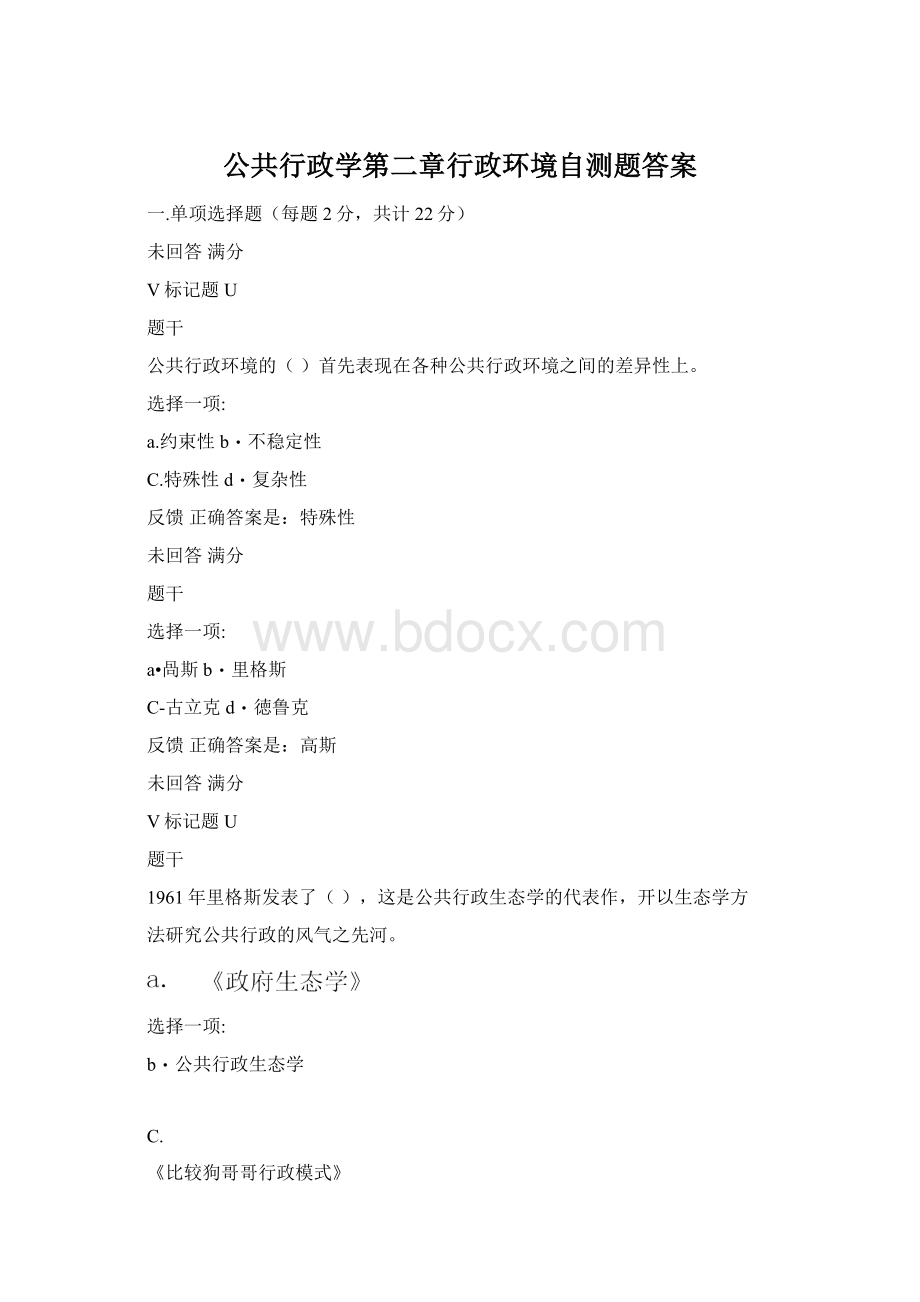 公共行政学第二章行政环境自测题答案.docx