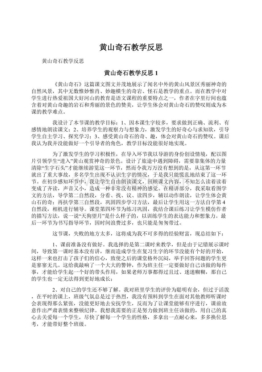 黄山奇石教学反思.docx_第1页