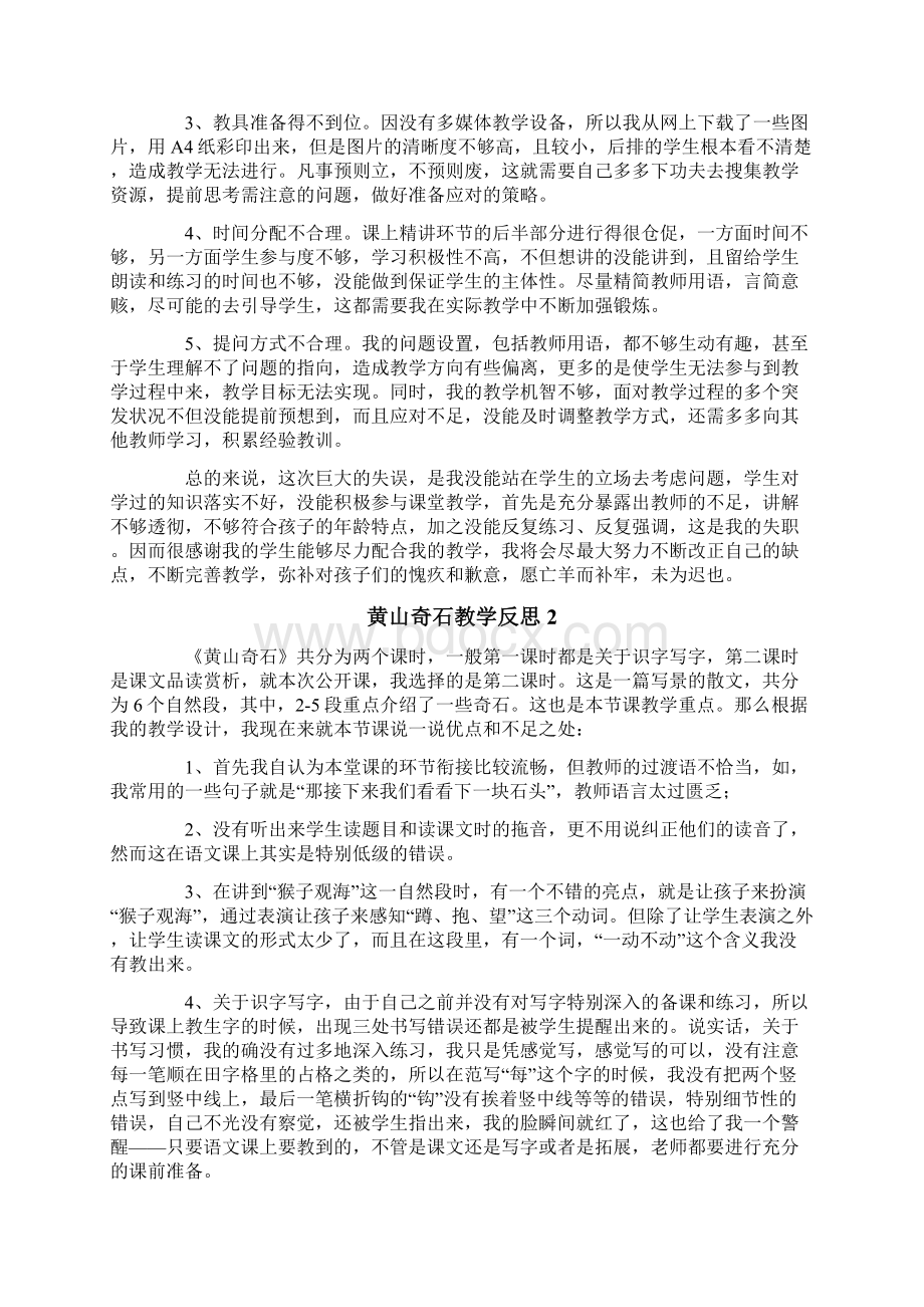 黄山奇石教学反思.docx_第2页