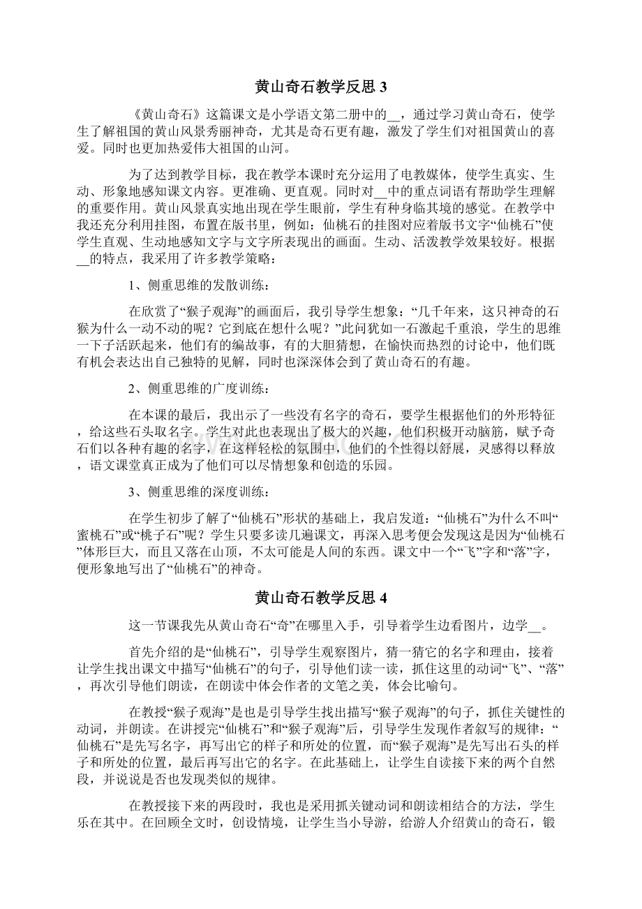 黄山奇石教学反思.docx_第3页