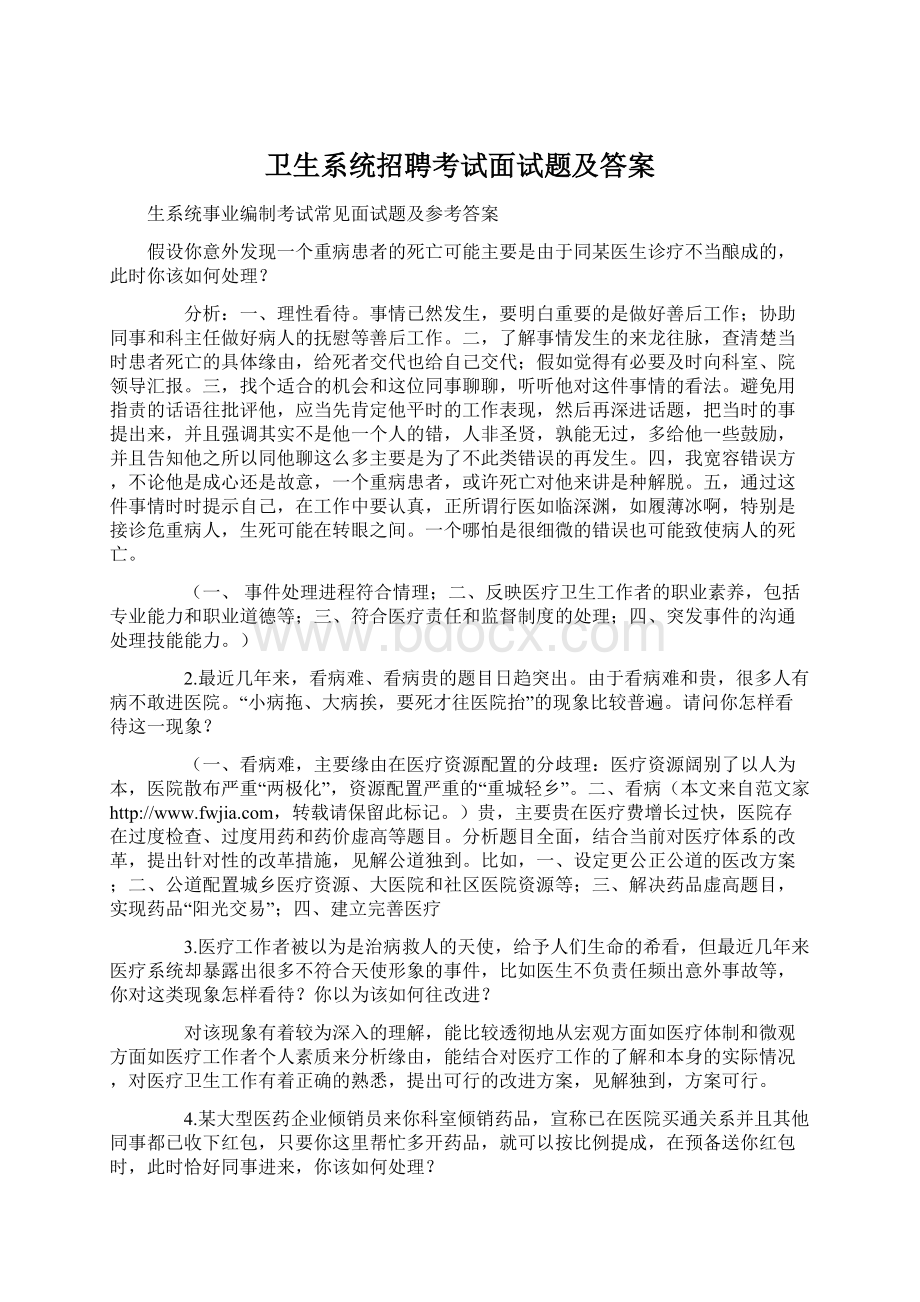 卫生系统招聘考试面试题及答案.docx_第1页