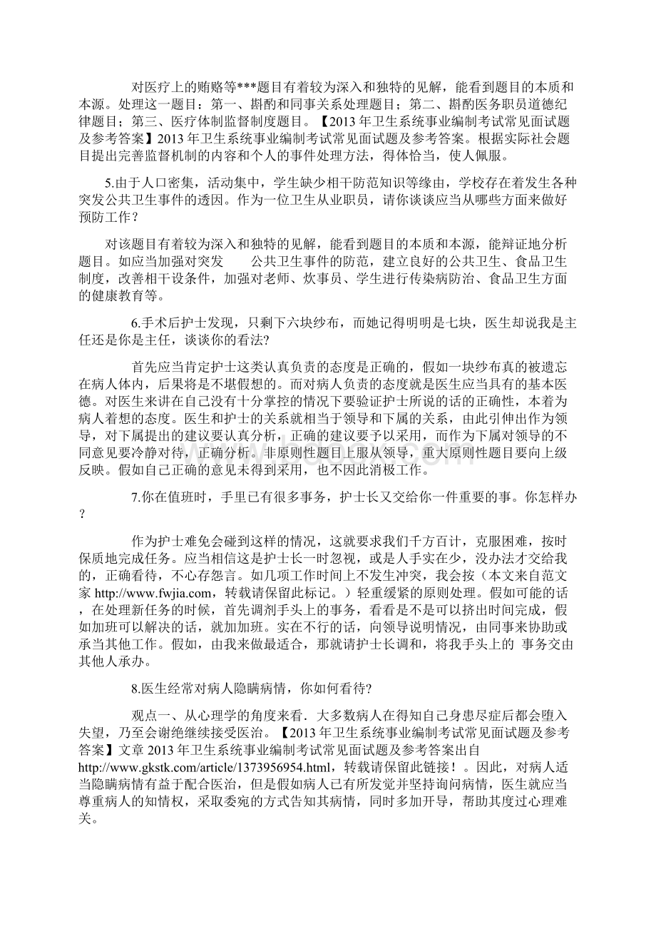 卫生系统招聘考试面试题及答案.docx_第2页