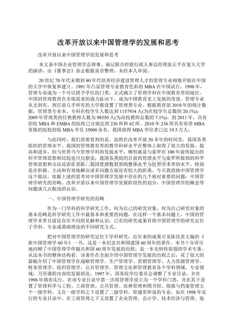 改革开放以来中国管理学的发展和思考Word文件下载.docx