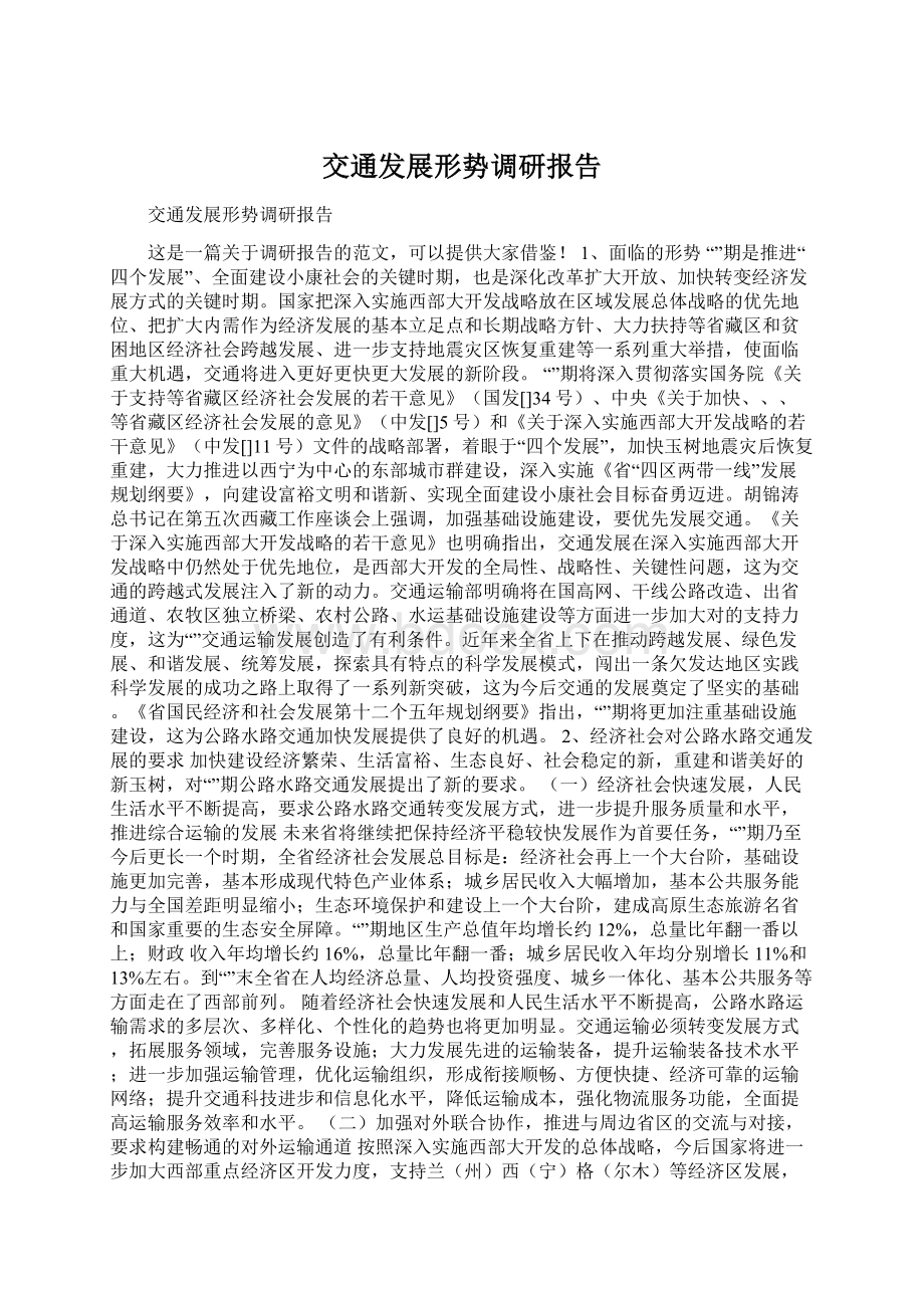 交通发展形势调研报告Word格式.docx_第1页