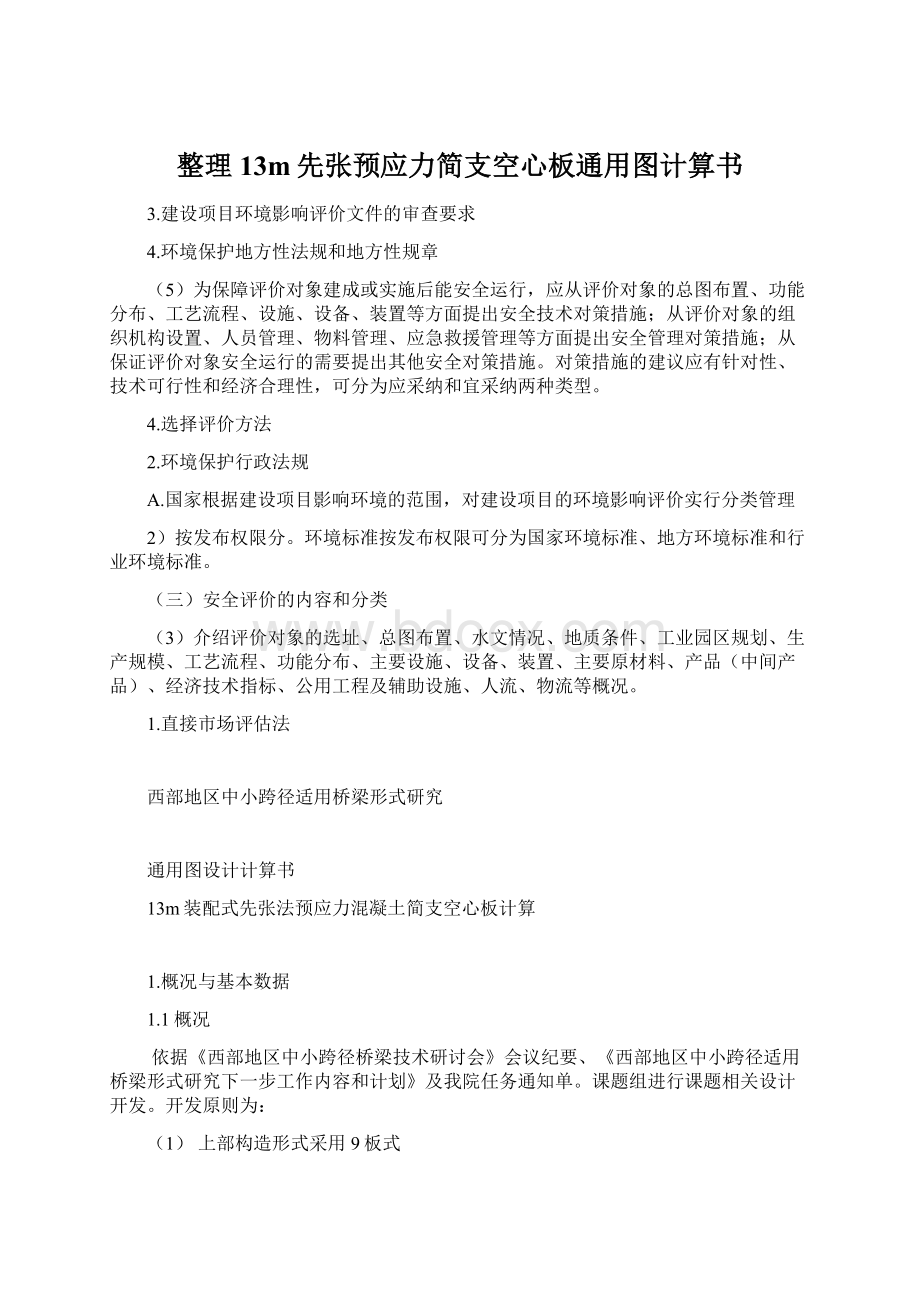 整理13m先张预应力简支空心板通用图计算书Word格式文档下载.docx_第1页