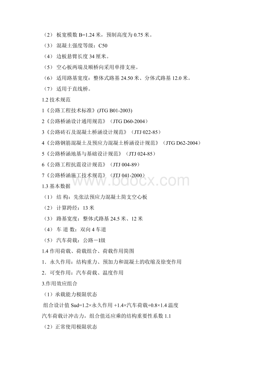 整理13m先张预应力简支空心板通用图计算书.docx_第2页