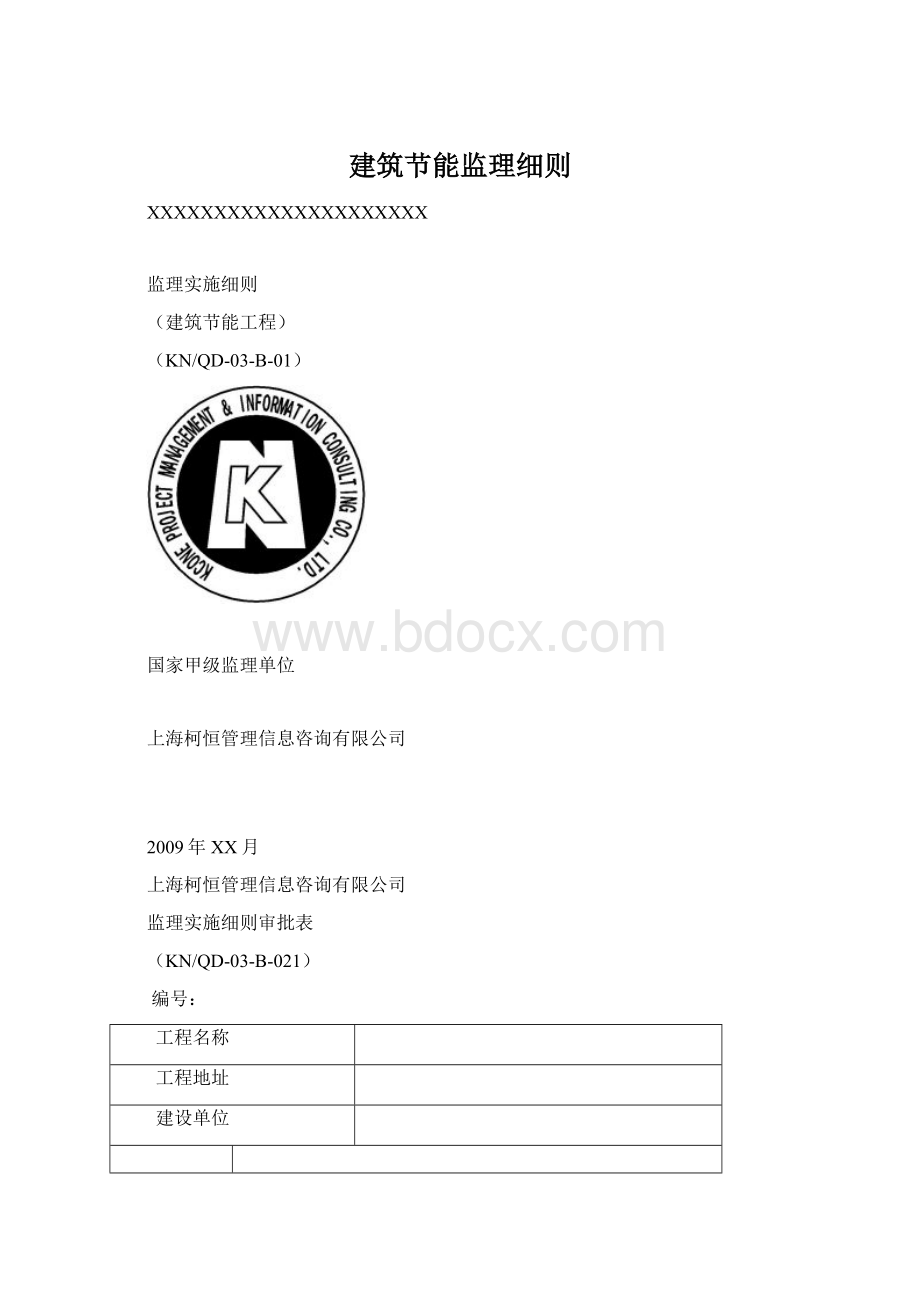 建筑节能监理细则.docx_第1页