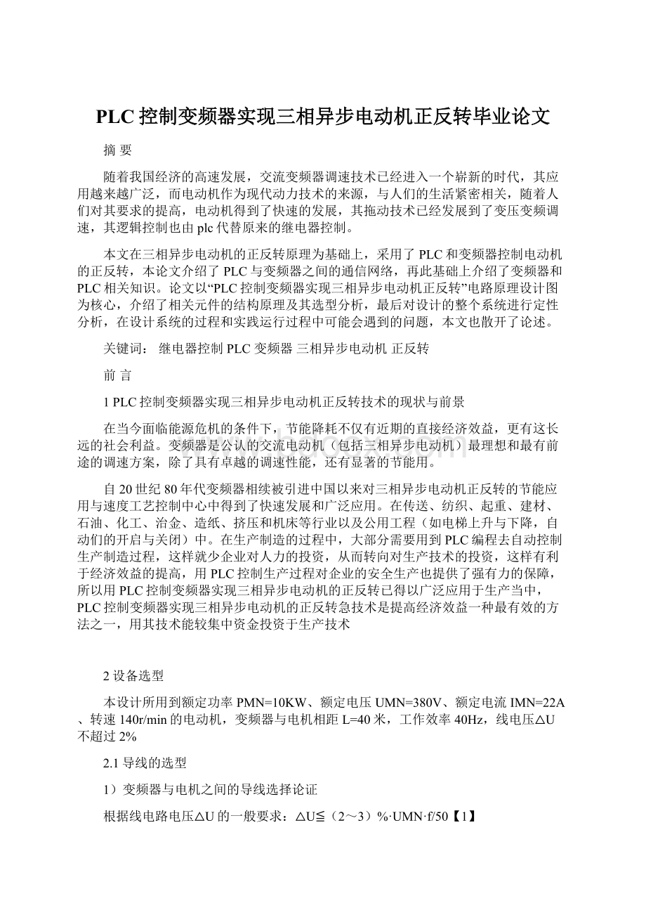 PLC控制变频器实现三相异步电动机正反转毕业论文Word格式文档下载.docx_第1页