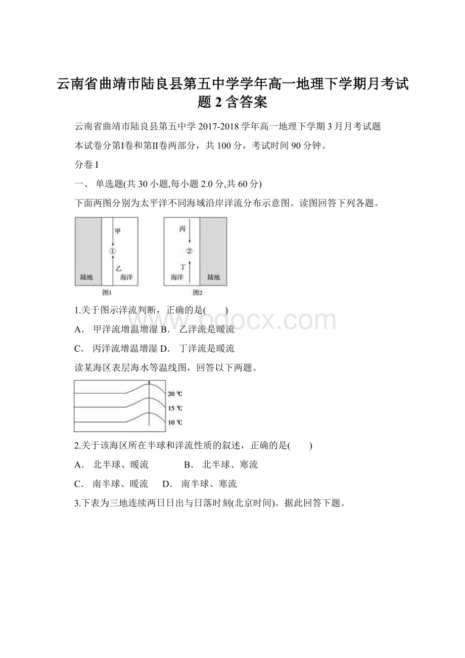 云南省曲靖市陆良县第五中学学年高一地理下学期月考试题2含答案.docx