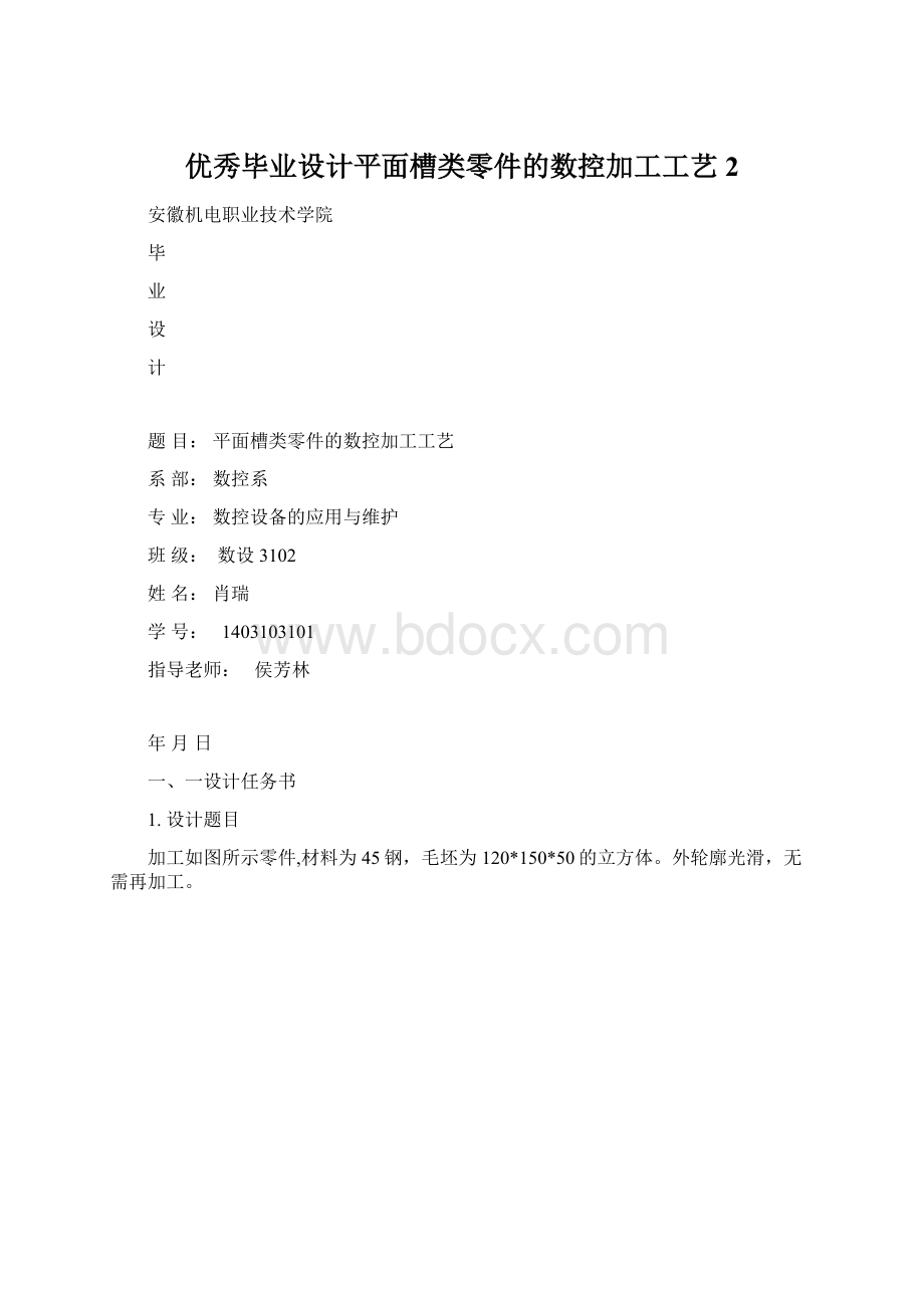 优秀毕业设计平面槽类零件的数控加工工艺 2.docx