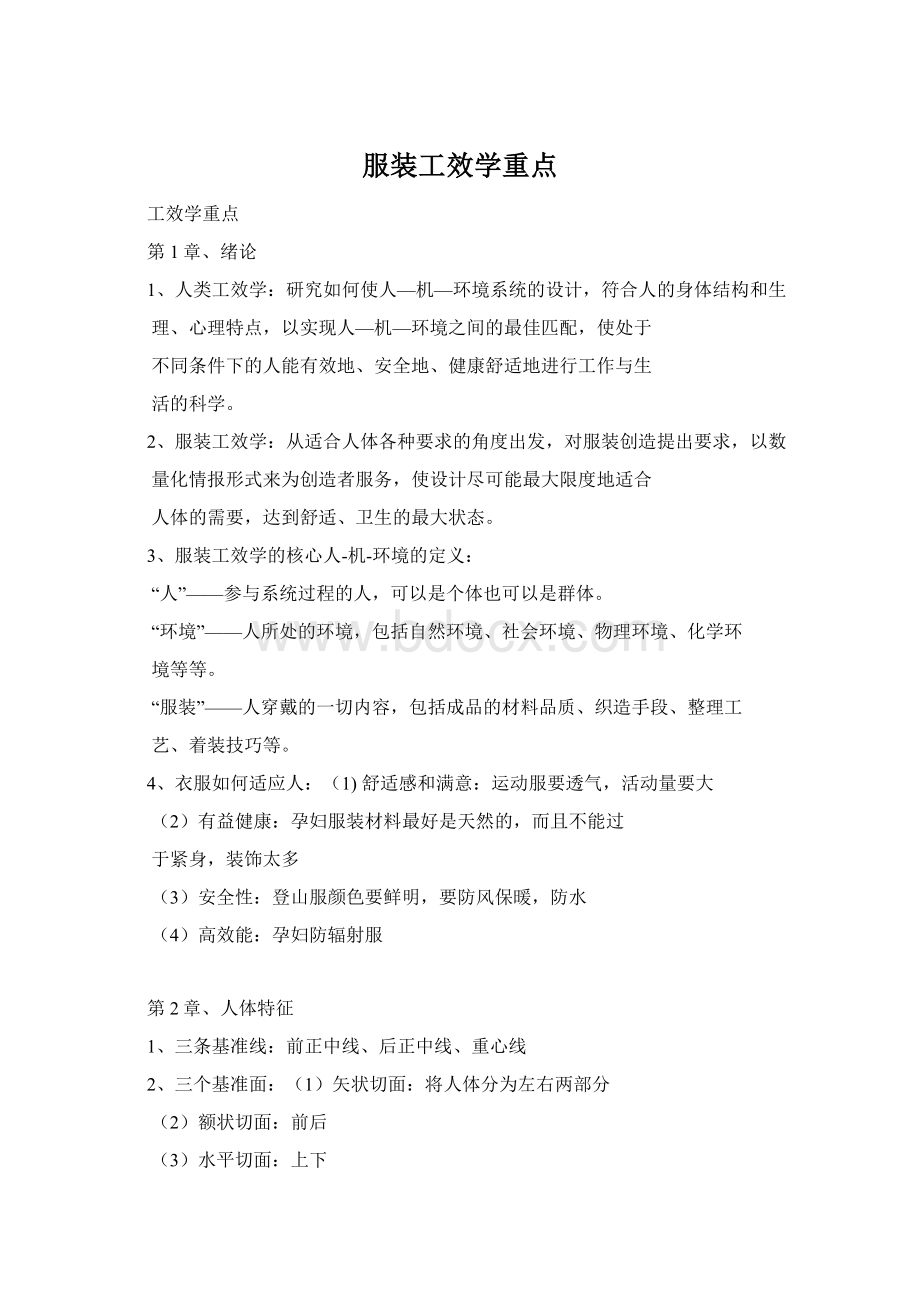 服装工效学重点Word文件下载.docx