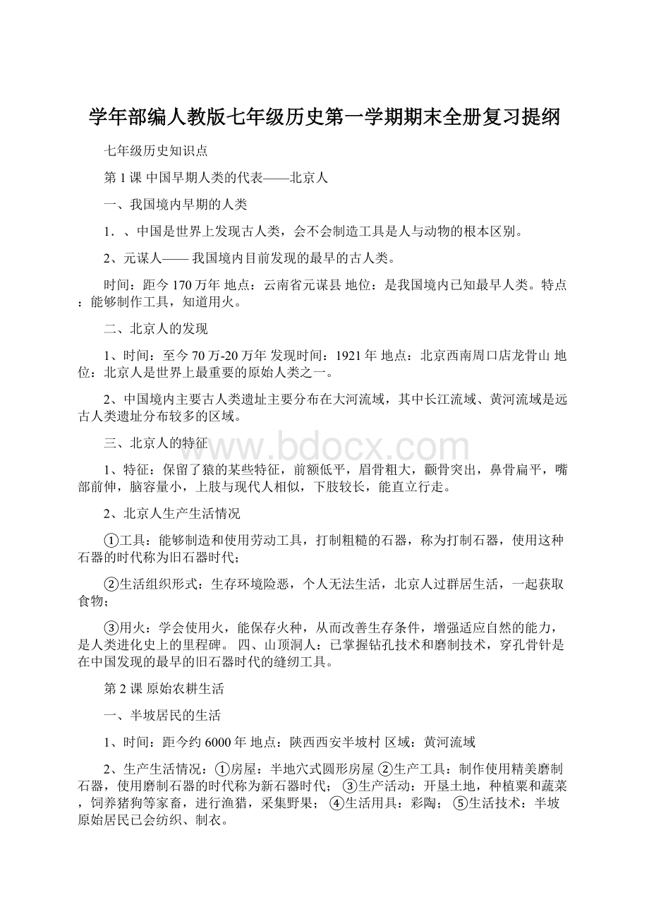 学年部编人教版七年级历史第一学期期末全册复习提纲Word格式文档下载.docx_第1页