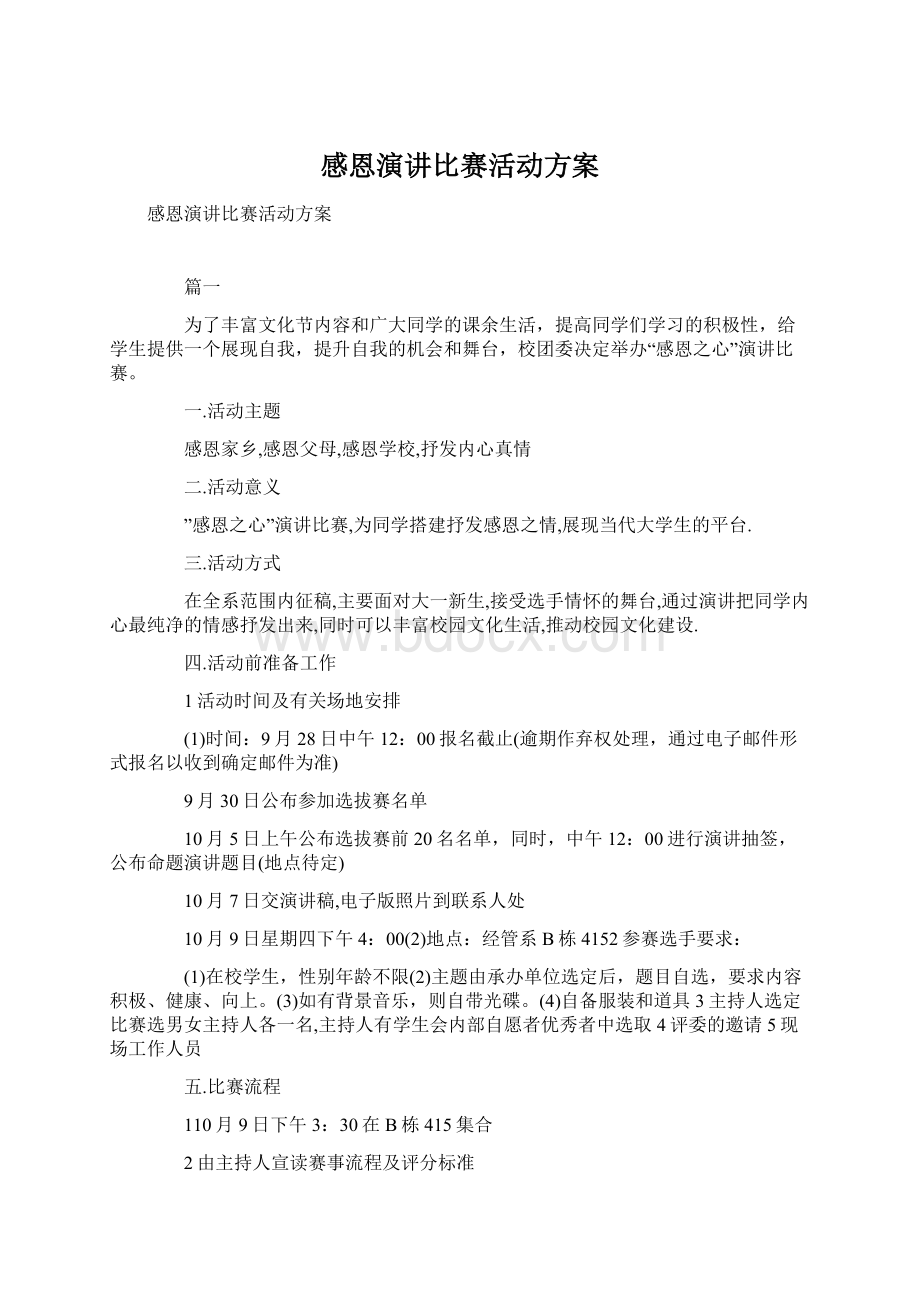 感恩演讲比赛活动方案Word下载.docx_第1页