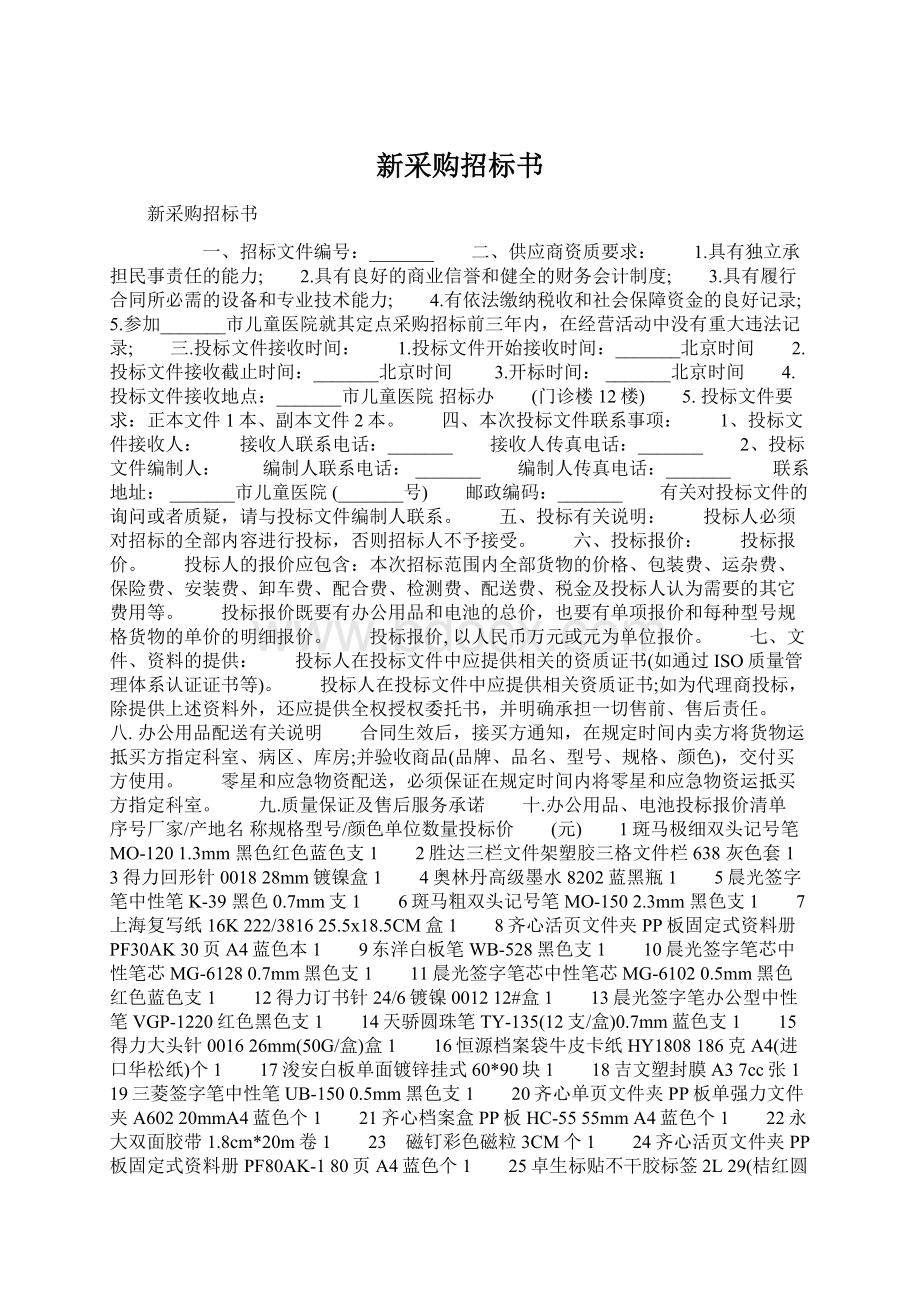 新采购招标书Word格式.docx