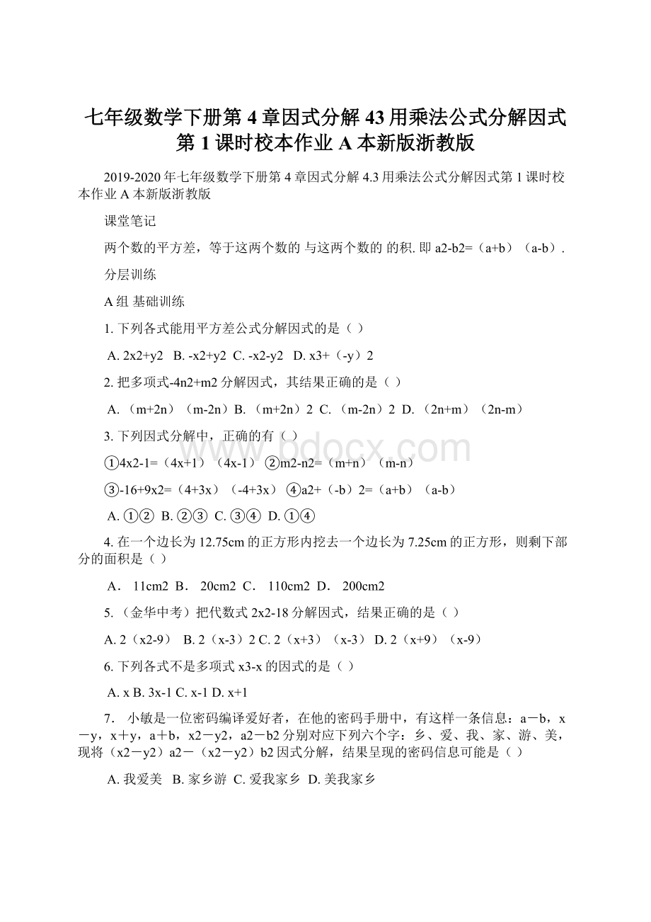 七年级数学下册第4章因式分解43用乘法公式分解因式第1课时校本作业A本新版浙教版Word格式.docx_第1页