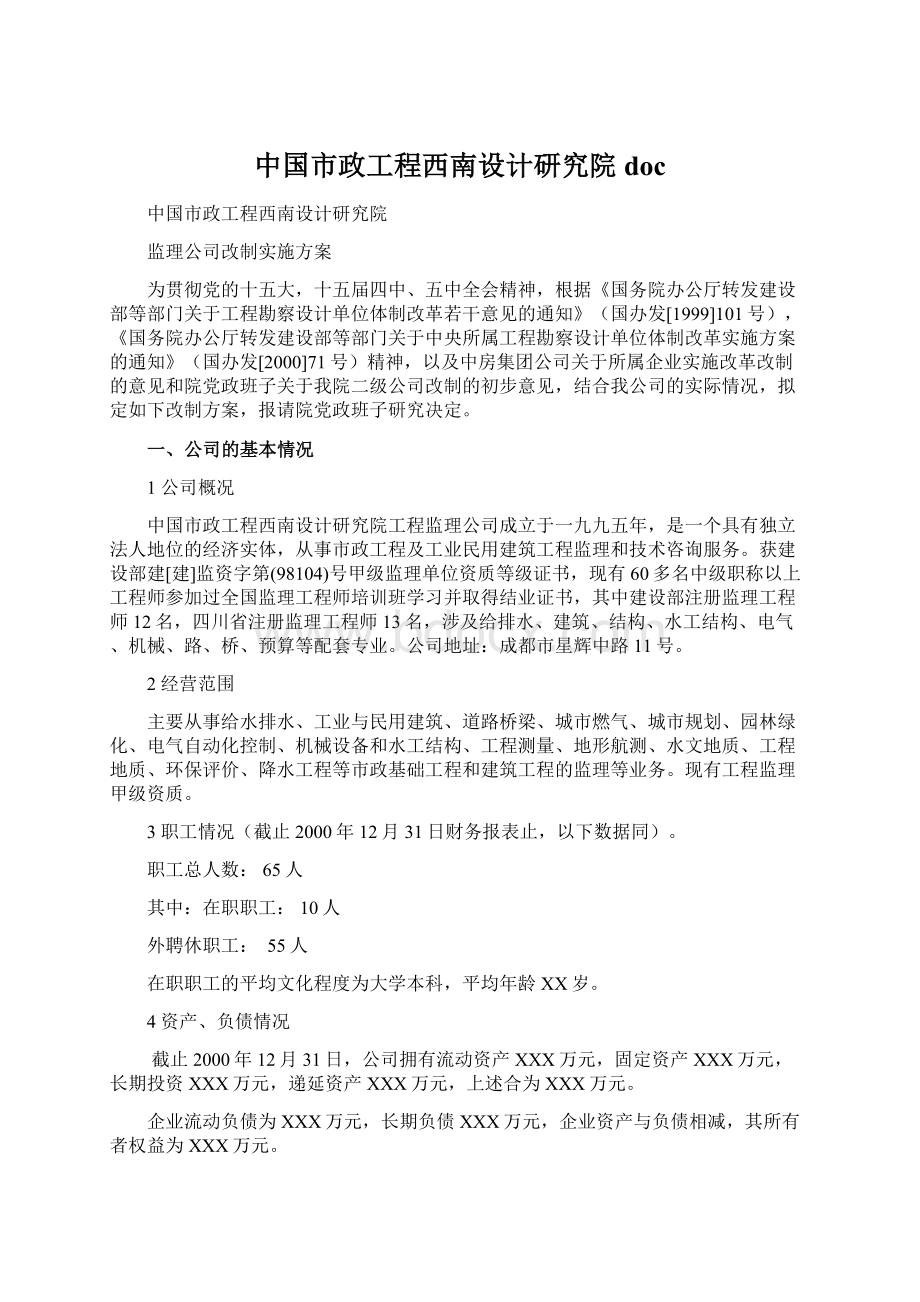 中国市政工程西南设计研究院doc文档格式.docx