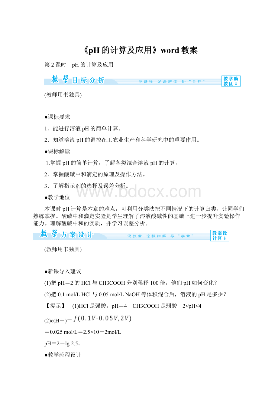 《pH的计算及应用》word教案.docx_第1页