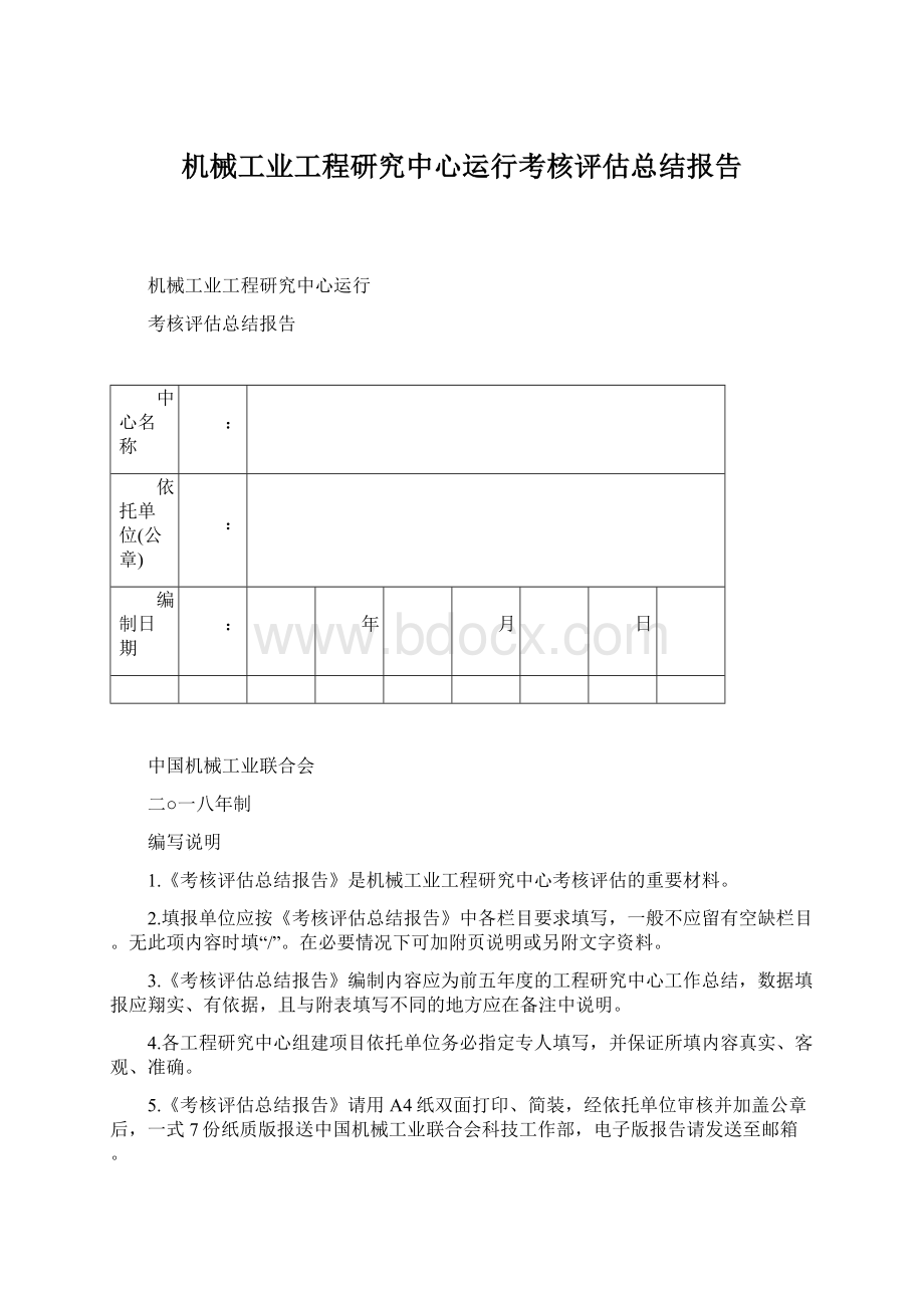 机械工业工程研究中心运行考核评估总结报告.docx_第1页