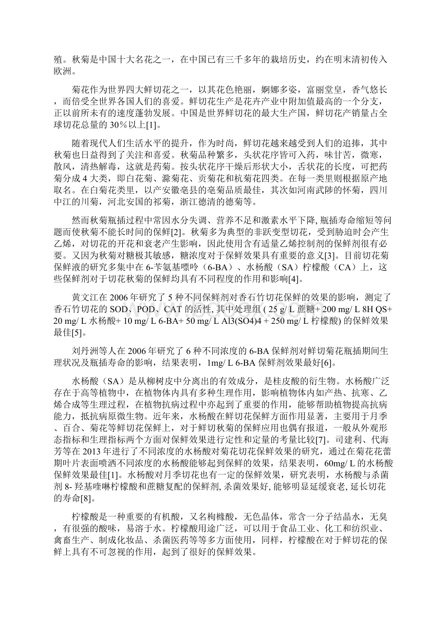 水杨酸柠檬酸对菊花保鲜过程中生理特征的影响.docx_第3页