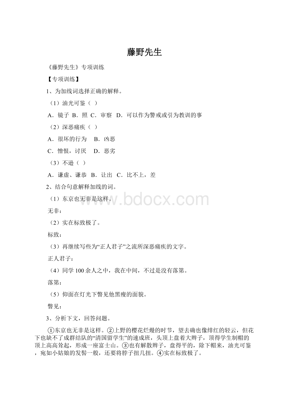 藤野先生文档格式.docx