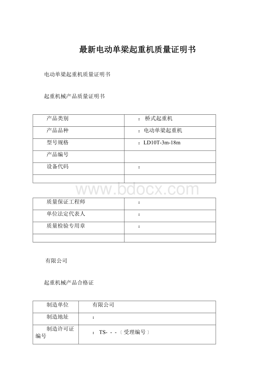 最新电动单梁起重机质量证明书Word格式.docx