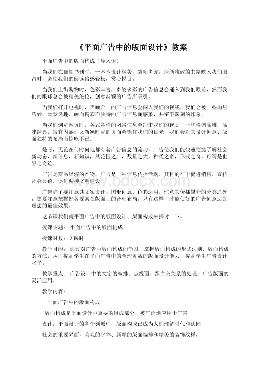 《平面广告中的版面设计》教案.docx