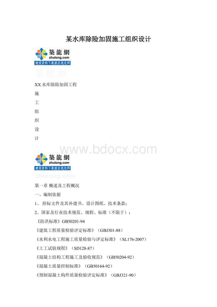 某水库除险加固施工组织设计.docx