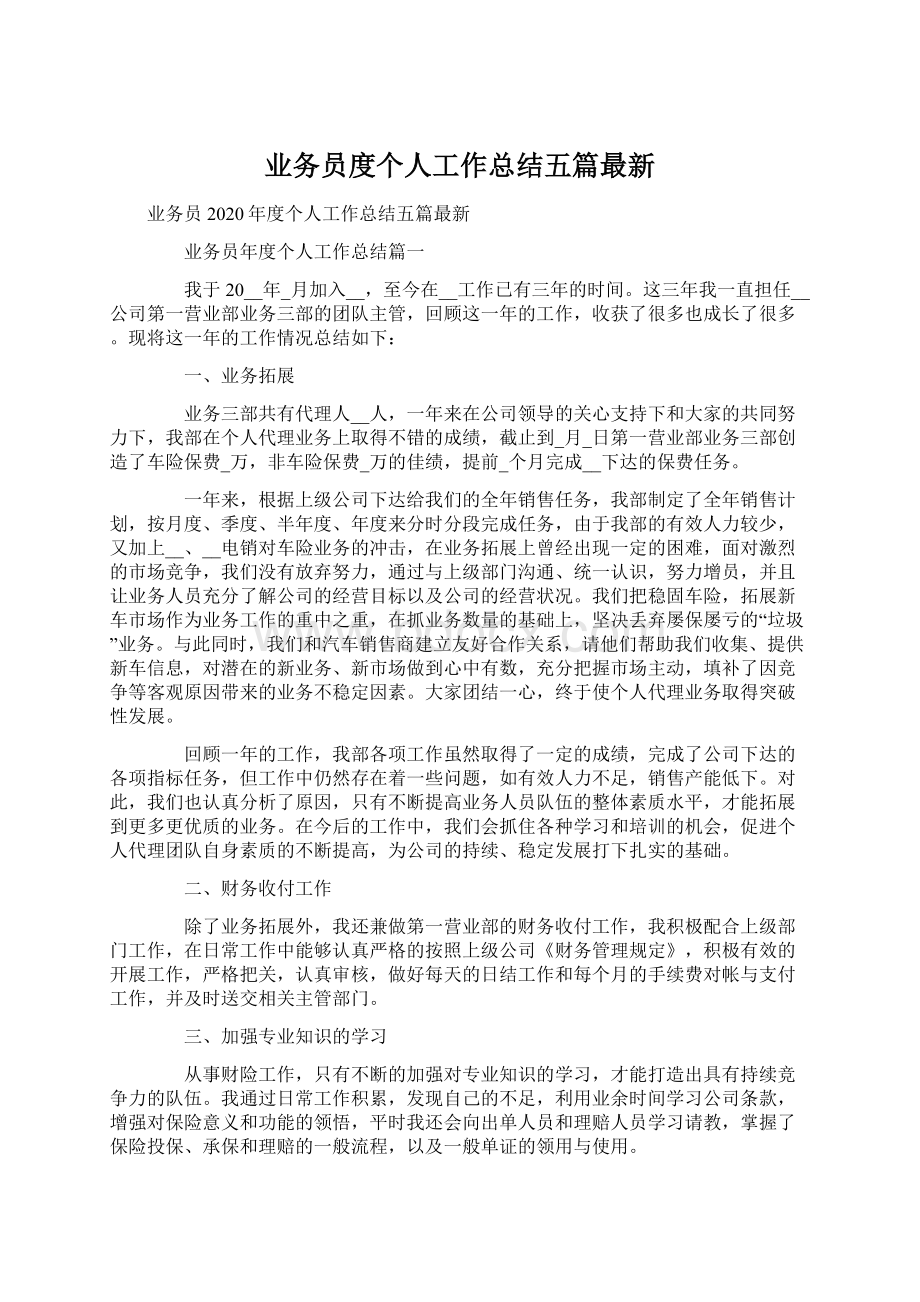 业务员度个人工作总结五篇最新.docx_第1页