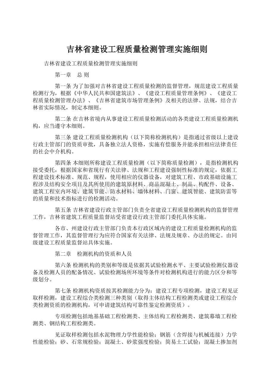 吉林省建设工程质量检测管理实施细则.docx_第1页