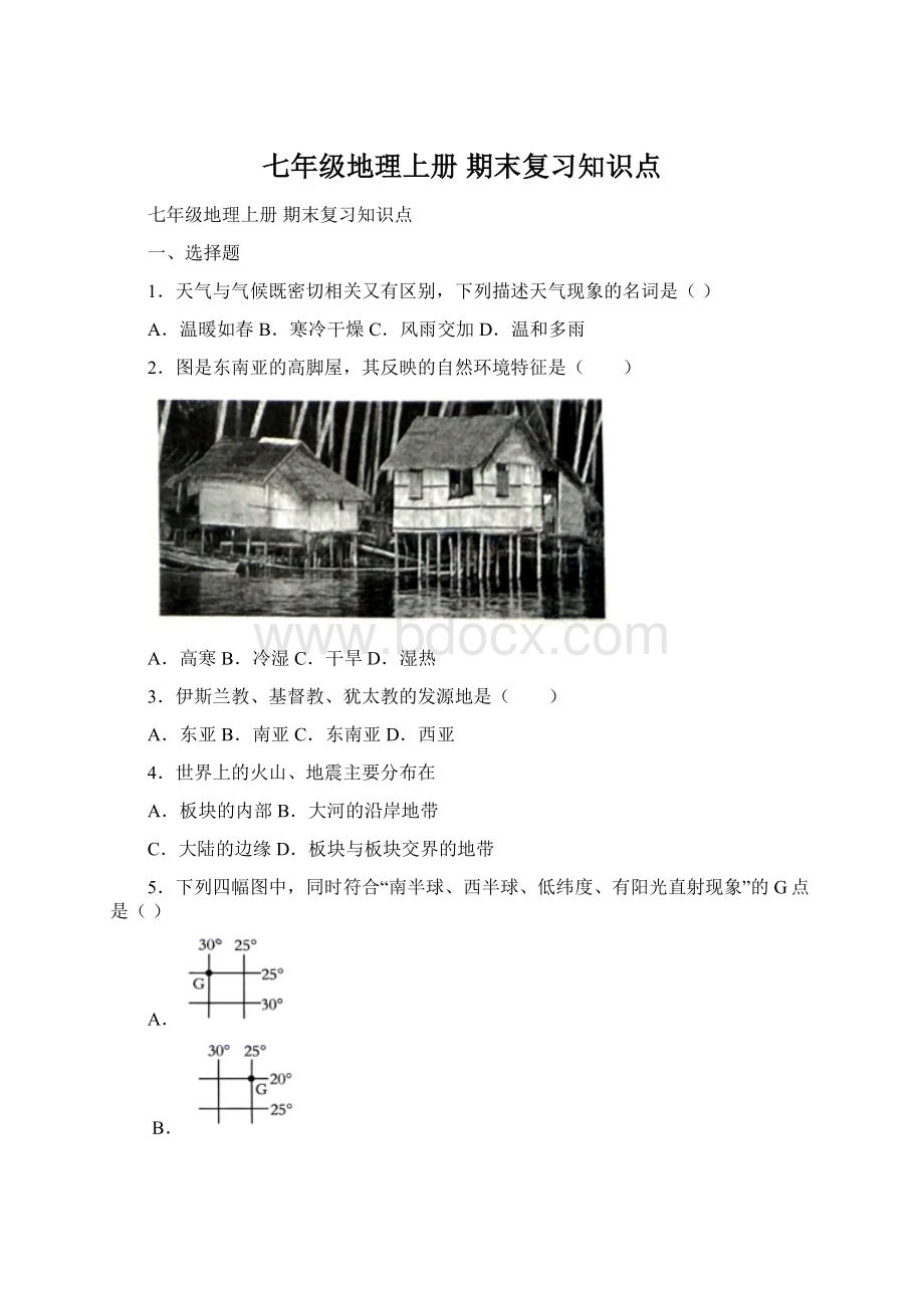 七年级地理上册 期末复习知识点.docx_第1页