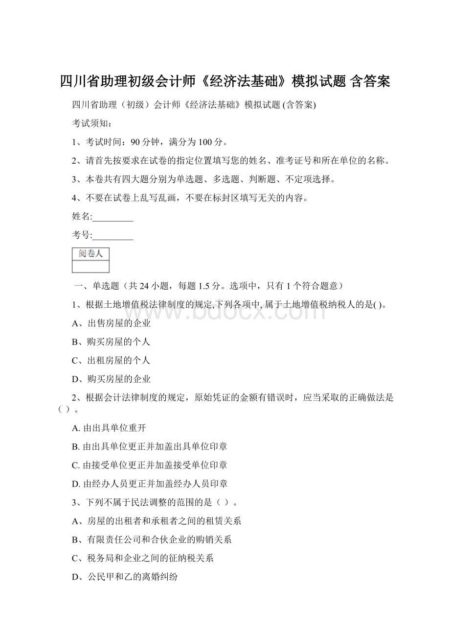 四川省助理初级会计师《经济法基础》模拟试题 含答案Word文档格式.docx