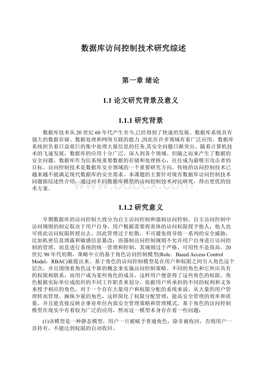 数据库访问控制技术研究综述Word下载.docx_第1页