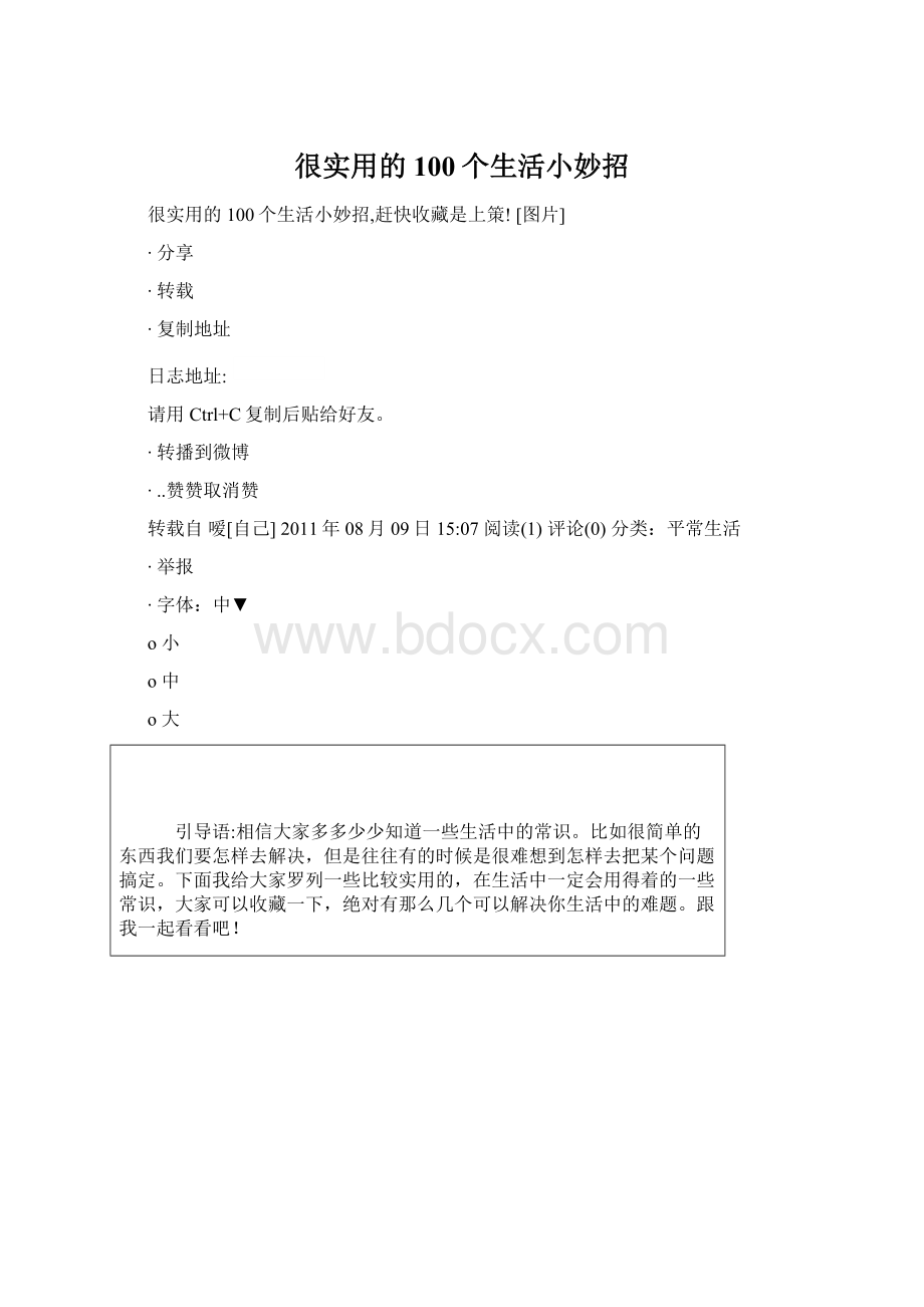 很实用的100个生活小妙招.docx_第1页